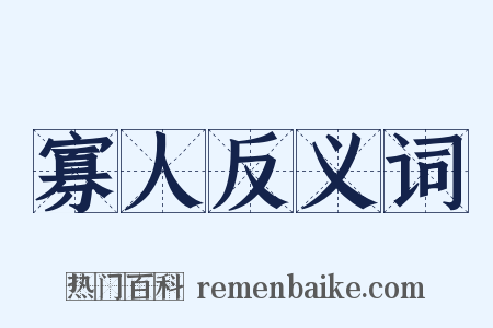 寡人反义词是什么意思的图片